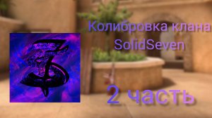 Колибровка клана 2 часть.Клатч Zexir'a 1 в 4 😨😨😨