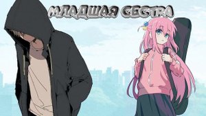 bocchi - Младшая Сестра (AI Cover авторства fliktm)
