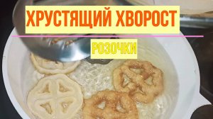 Невероятно Хрустящий хворост, Розочки!