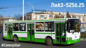 ЛиАЗ-5256.25 (Caterpillar 3116 & Voith DIWA D851.2)