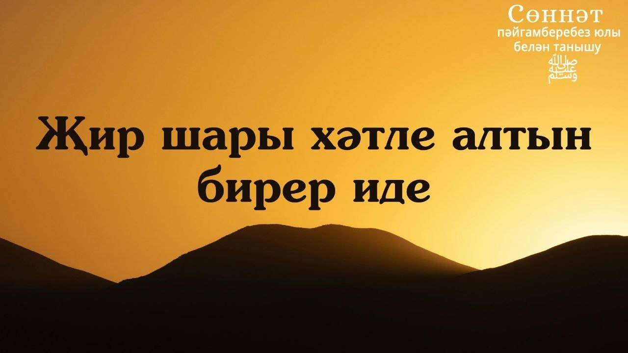 Җир шары хәтле алтын бирер иде | Рамил Гәйнетдинов