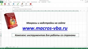 Набор инструментов для работы со строками в Excel