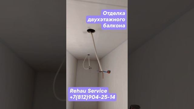 Отделка двухэтажного балкона