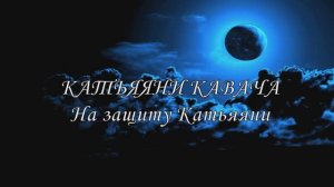 Катьяяни кавача - На защиту Катьяяни