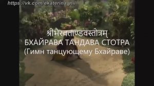 Бхайрава танцует танец разрушения Тандава