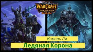 Warcraft 3: Reforged. Прохождение компании за Нежети Ледяная корона