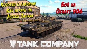 Tank Company // Коротко о главном // Как играть на Легких Танках // Бой на Объект 906 #mrbill