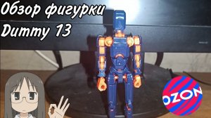 Обзор на фигурку Dummy 13 ( Nova T13 ) с Ozon