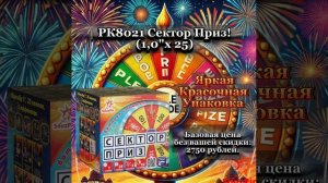 РК8021 Сектор Приз! 1,0х25