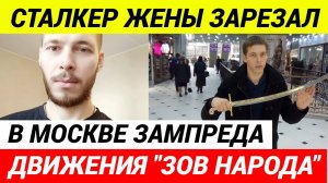 В Подмосковье убит зампред движения  Зов народа