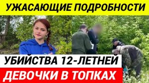 Убийца рассказал о расправе над 12-летней девочкой