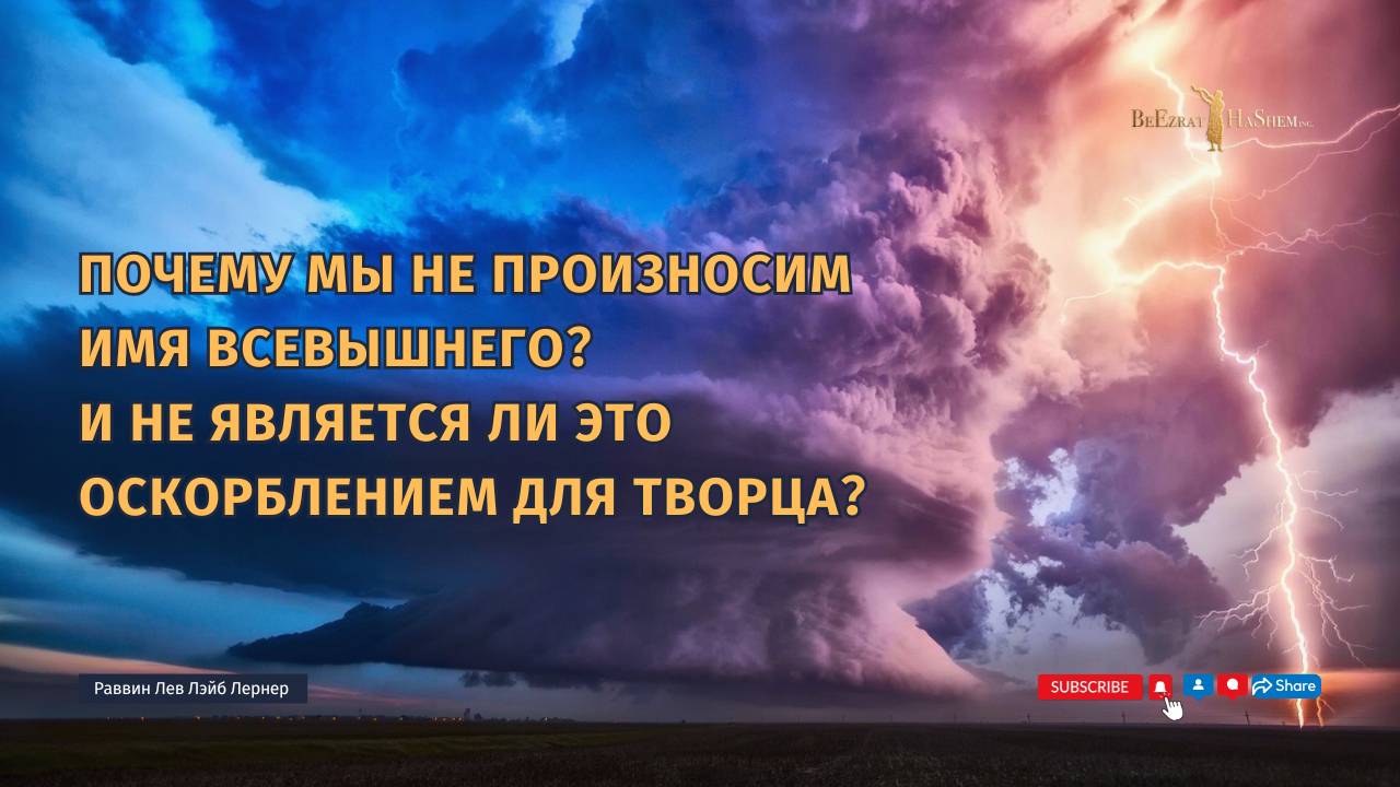 Почему мы не произносим Имя Всевышнего？ И не является ли это оскорблением для Творца？