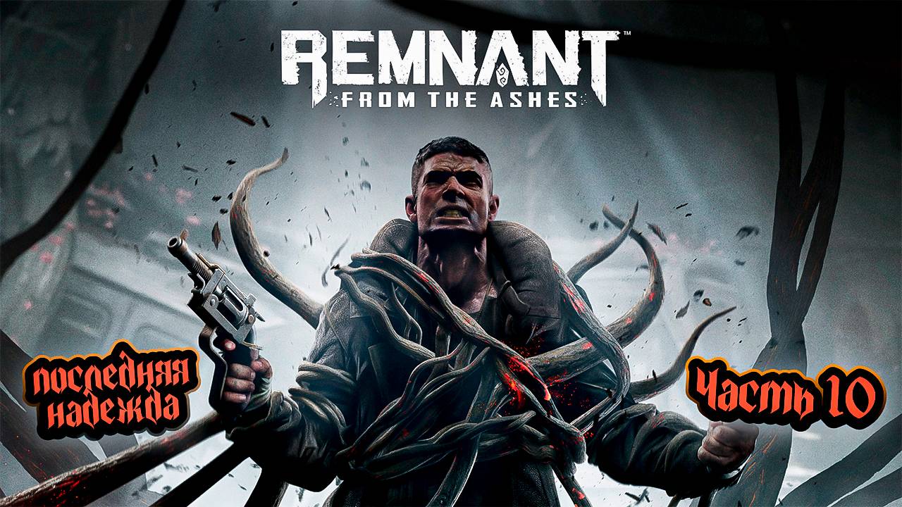 ➤ Remnant: From the Ashes • Прохождение игры • Часть 10 ✓