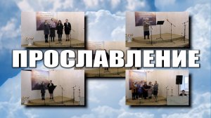 Прославление