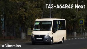 ГАЗ-A64R42 Next (Cummins ISF2.8s4R129 & КПП A21R22)