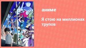 Я стою на миллионах трупов 1 сезон 3 серия (аниме-сериал, 2020)
