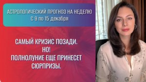 ПОЛНОЛУНИЕ В БЛИЗНЕЦАХ ВСЕ ПРОЯСНЯЕТ И СТАВИТ НА СВОИ МЕСТА. Прогноз с 9 по 15 декабря 2024 года