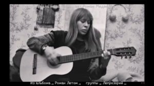 ...Ты пролетала мимо неба... авт. Роман Медведев. гр.,,Лепрозорий,, ПроГдюссер ДионисийГурьянов