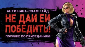 Нина - Анти спам-гайд. А ты знал?.. | Tekken 8