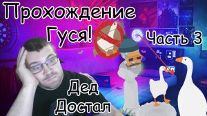 Я Гусь! 3 часть. Прохождение игры (Дополнительные задания). Untitled Goose Game