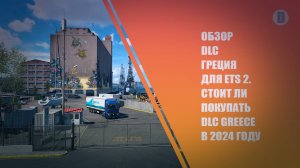 ОБЗОР "DLC ГРЕЦИЯ" ДЛЯ ETS 2. СТОИТ ЛИ ПОКУПАТЬ DLC GREECE В 2024 ГОДУ