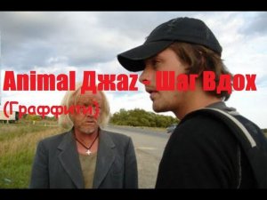 Шаг Вдох - Animal Джаz / Граффити