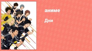 Дни 24 серия «Я хочу больше играть в футбол с этой командой» (аниме-сериал, 2016)