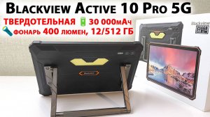 ПРОЧНЫЙ ПЛАНШЕТ 🔥 ОБЗОР Blackview Active 10 Pro 5G -  30 000мАч, 11",  NFC, 12/512 ГБ, 108Мп