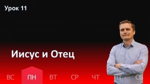 11 урок | 09.12 - Иисус и Отец | Субботняя школа день за днём