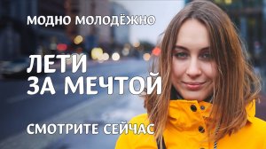 Лети за мечтой — новая песня от Модно Молодёжно (Михаил Баринов) #rock #pop #rap #мотивация #мечта