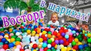 Видео для детей про горы шариков!