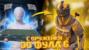 Я НЕДООЦЕНИЛ ЭТО | С ЗОЛОТОЙ ОРУЖЕЙКИ ДО ФУЛ 6 | PUBG MOBILE | METRO ROYALE