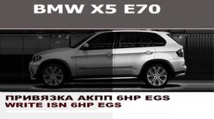 BMW E70 X5M Привязка АКПП 6HP