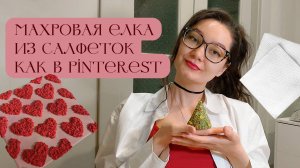 Делаю ёлку как из Pinterest 🎄