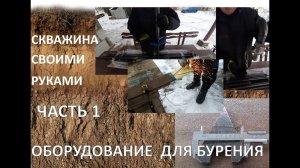 АБИССИНСКАЯ СКВАЖИНА СВОИМИ РУКАМИ. Оборудование (часть 1)