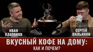 Секреты кофемашин и вкусного кофе с Иваном Платоновым (Rempresso)