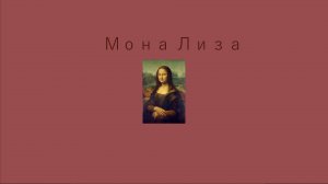 Мона Лиза