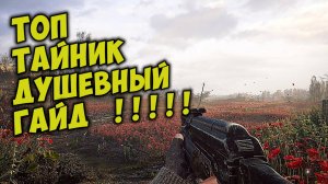 Топ ТАЙНИК Сталкер 2