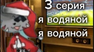 3 серия я водяной я водяной 🤣