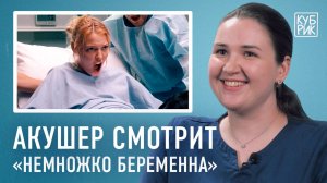 Акушер-гинеколог комментирует роды в фильмах «Немножко беременна», «Дом дракона», «Сумерки», «Джуно»