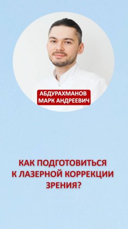 Как подготовиться к лазерной коррекции зрения