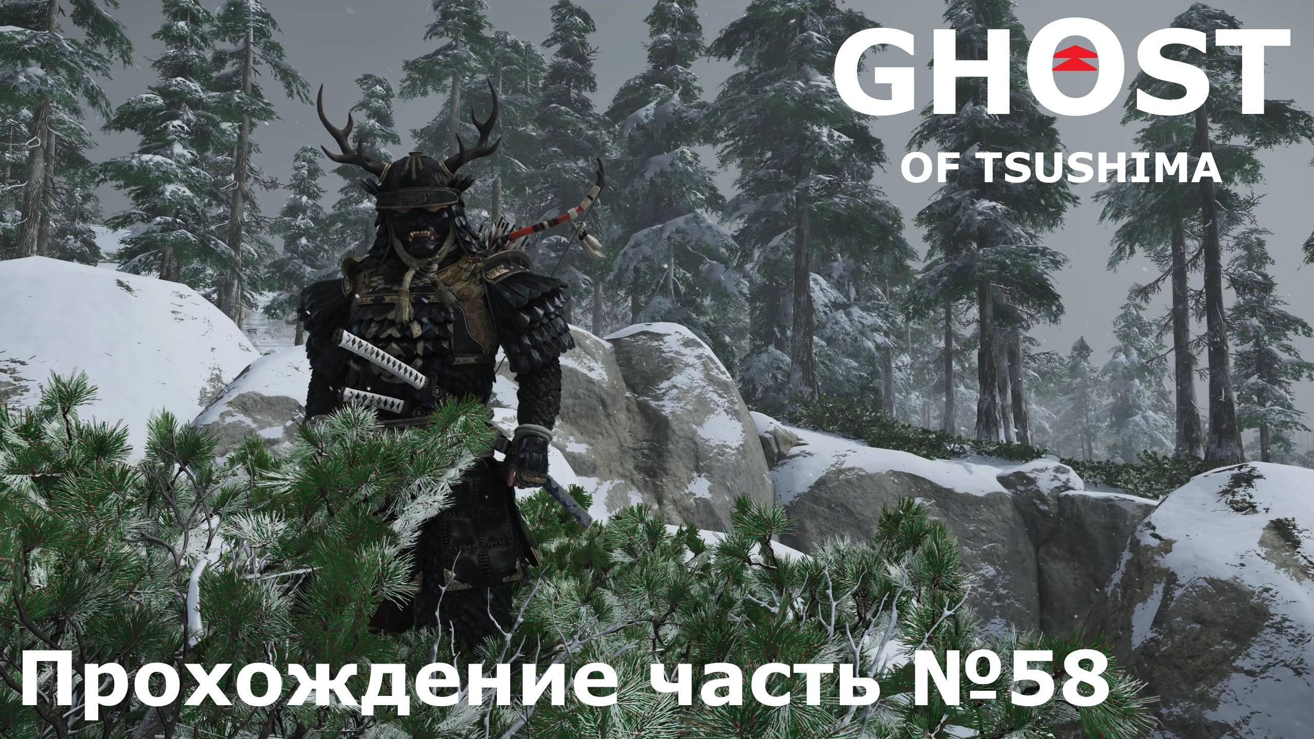 Бой с Ханом ► Ghost of Tsushima (Призрак Цусимы) Прохождение часть №58 #ghostoftsushimaнарусском