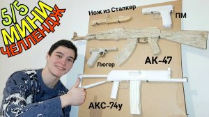 Мини - Челлендж по Поделкам - Успеть за 5 дней!