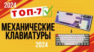 ТОП—7. ⌨️Лучшие механические клавиатуры. 🔥Рейтинг 2024🔥. Какую лучше выбрать по цене-качеству?