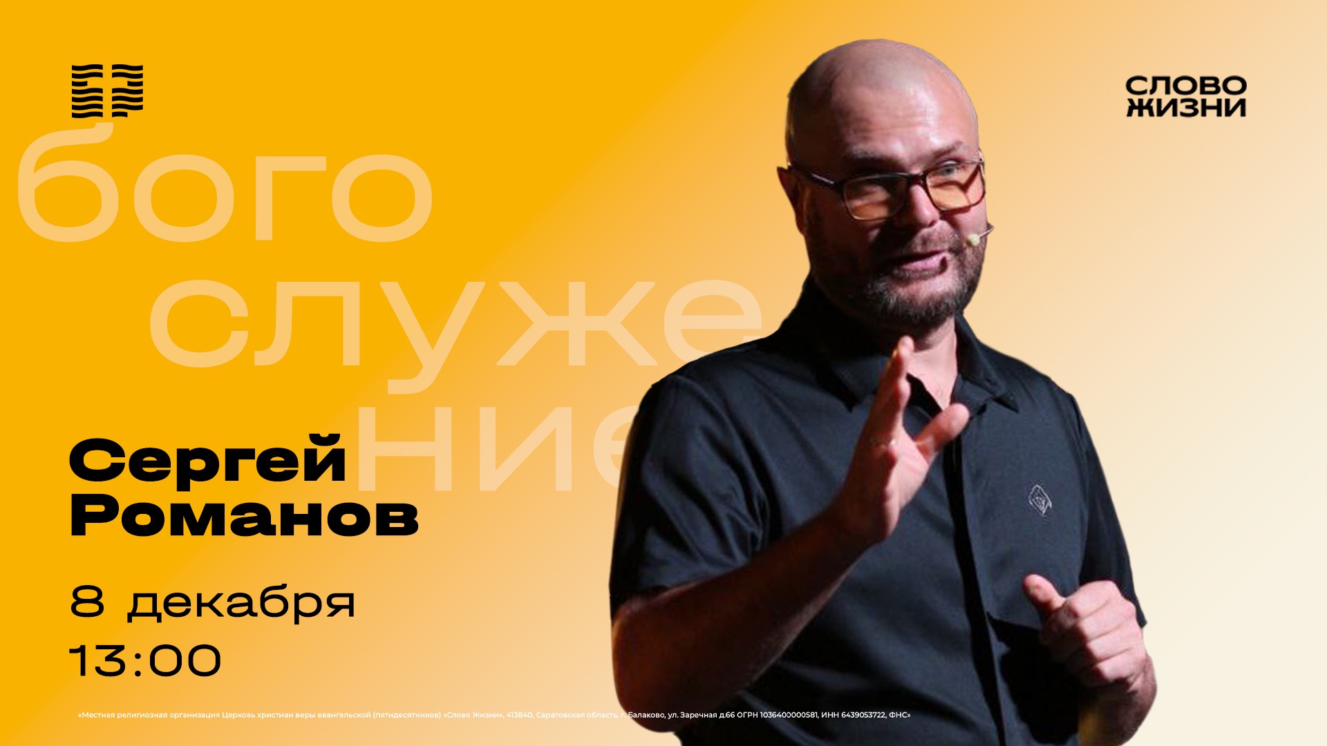 Воскресное Богослужение 8 декабря — Сергей Романов