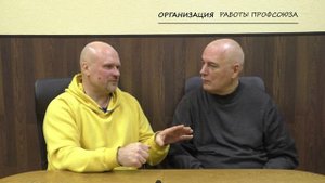 факультатив. Профсоюз, практическое пособие с тов. Бобиновым. 08. Организация работы профсоюза