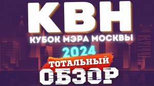 КВН-2024. КУБОК МЭРА МОСКВЫ. ТОТАЛЬНЫЙ ОБЗОР.