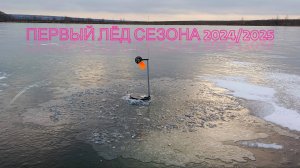 Первый лед! Зимняя рыбалка сезона 2024-2025