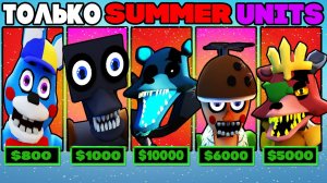 Играю ТОЛЬКО SUMMER Units в Five Nights Tower Defense roblox | Summer Event