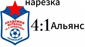 Нарезка Академия 4:1 Альянс